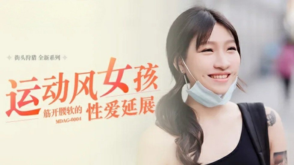 [麻豆]健身女神岚湘庭一字马狂操！腰软穴紧高潮迭起，柔体性爱全解锁