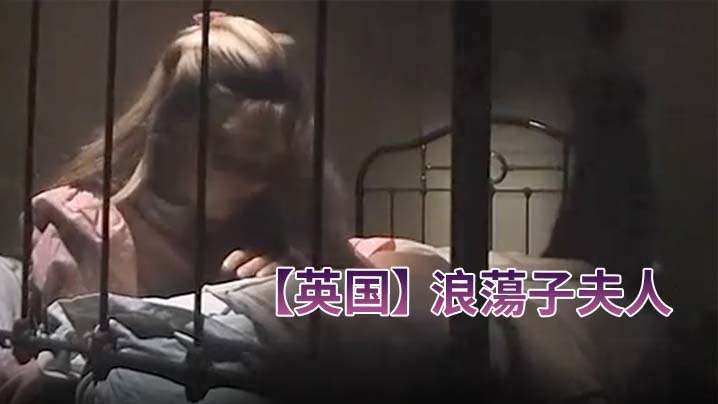 [英国]浪蕩子夫人[984]。