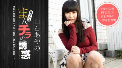 まんマチラの诱惑?Fカップママ友と剃毛プレイ