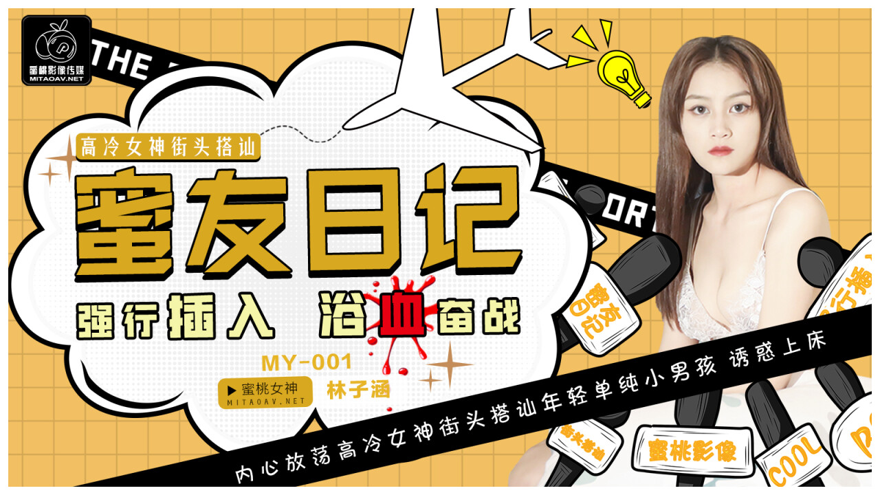 國產AV蜜桃影像傳媒MY蜜友日記林子涵